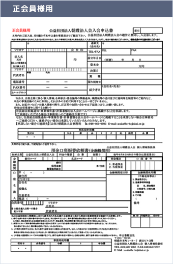 【正会員様用】 公益社団法人 朝霞法人会入会申込書