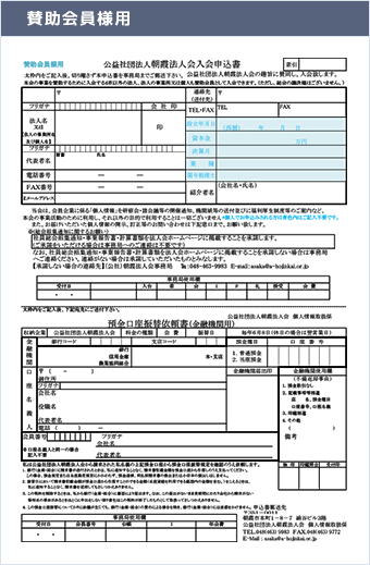 【賛助会員様用】 公益社団法人 朝霞法人会入会申込書