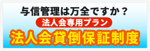 法人会貸倒保証制度