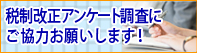 税制改正アンケート調査